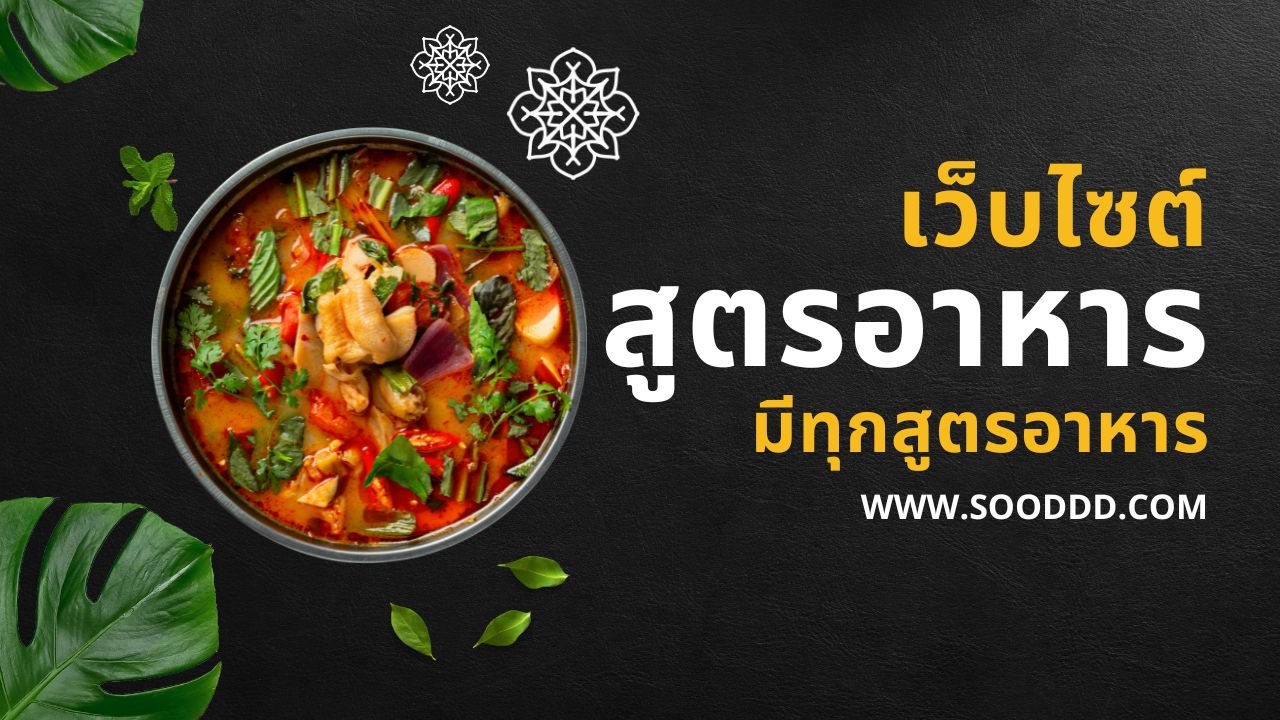 สูตรอาหาร