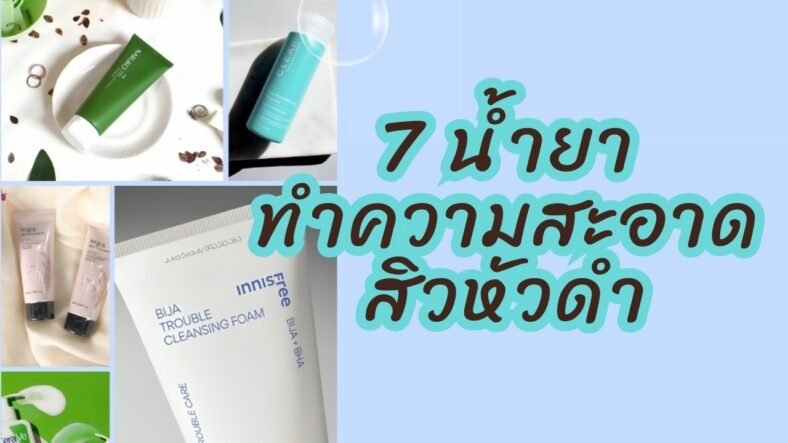 7 น้ำยาทำความสะอาดสิวหัวดำ ที่แนะนำโดยแพทย์ผิวหนัง
