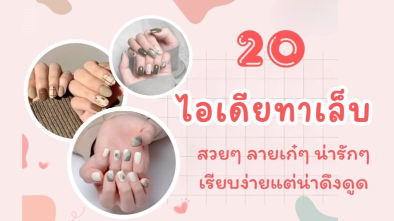 20 ไอเดียทาเล็บ สวยๆ ลายเก๋ๆ น่ารักๆ เรียบง่ายแต่น่าดึงดูด