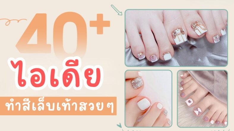 40+ ไอเดียเล็บเท้าสวย สวยแซ่บ โดดเด่นมีสไตล์เล็บสวยผิว