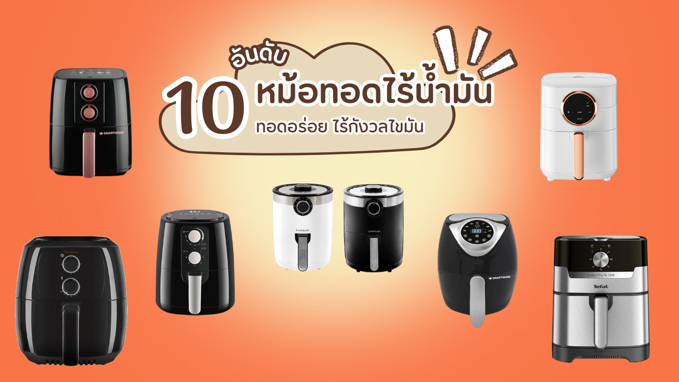 หม้อทอดไร้น้ำมัน ยี่ห้อไหนดี