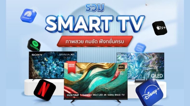 แนะนำ 10 สมาร์ททีวียี่ห้อไหนดี รุ่นยอดนิยมที่ตอบโจทย์ทุกไลฟ์สไตล์