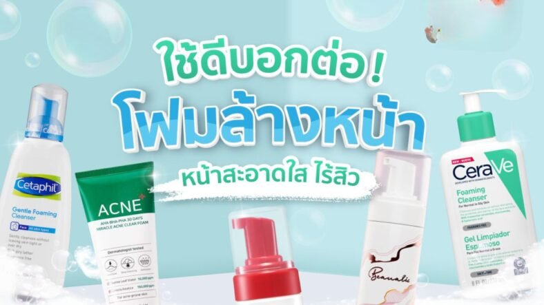 แนะนำ 10 โฟมล้างหน้า ยี่ห้อไหนดี ที่ตอบโจทย์ทุกสภาพผิวในปี 2025