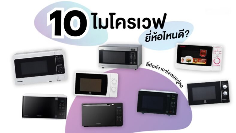 10 ไมโครเวฟยี่ห้อไหนดี ปี 2025 แนะนำฟังก์ชันครบครัน ราคาคุ้มค่า