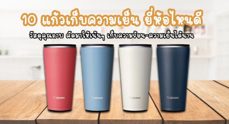 10 อันดับ แก้วเก็บความเย็น ยี่ห้อไหนดี เก็บอุณหภูมิยาวนานที่สุด 2025