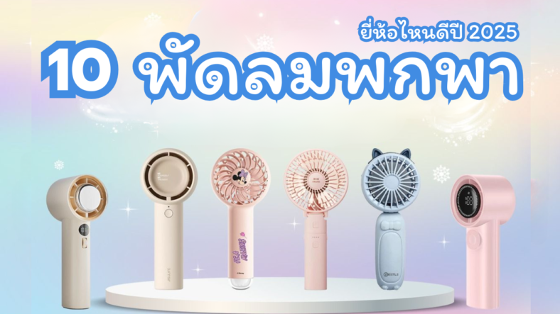 10 พัดลมพกพา ยี่ห้อไหนดี ปี 2025 ลมแรง ใช้งานง่าย พกพาสะดวก