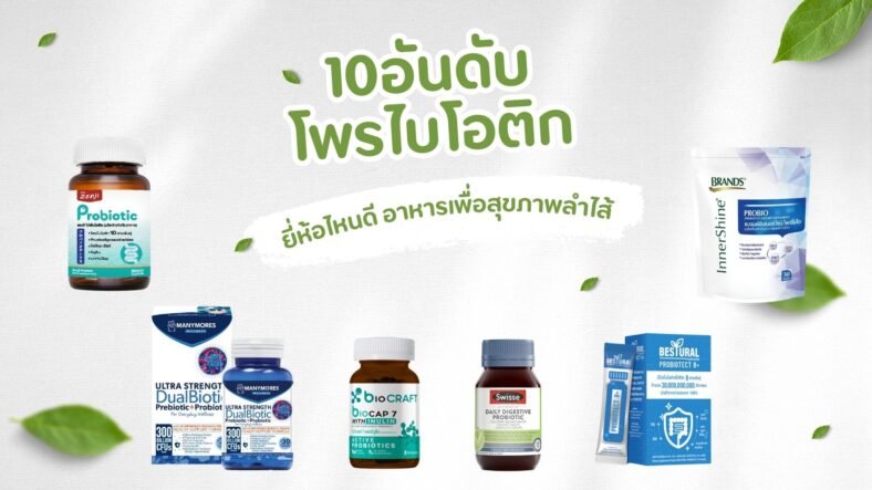 10 อันดับ โพรไบโอติก ยี่ห้อไหนดี อาหารเพื่อสุขภาพลำไส้ 2025