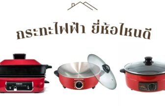 กระทะไฟฟ้า ยี่ห้อไหนดี 2025