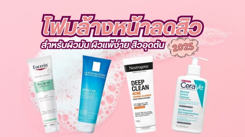 10 โฟมล้างหน้าลดสิว ยี่ห้อไหนดี 2025 แนะนำตัวเด็ดสำหรับผิวมัน ผิวแพ้ง่าย สิวอุดตัน!