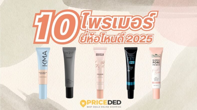10 ไพรเมอร์ ยี่ห้อไหนดี 2025 หน้าเนียน คุมมัน ติดทนตลอดวัน