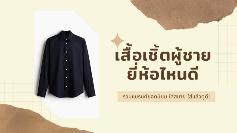 10 เสื้อเชิ้ตผู้ชาย ยี่ห้อไหนดี ปี 2025? รวมแบรนด์ยอดนิยม ใส่สบาย ใส่แล้วดูดี!