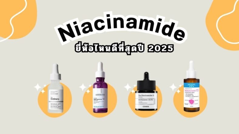 10 เซรั่ม Niacinamide ยี่ห้อไหนดี 2025 หน้าใส ลดสิว ลดรอยดำรอยแดง!