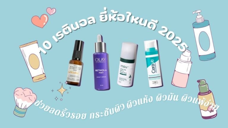 เรตินอล ยี่ห้อไหนดี