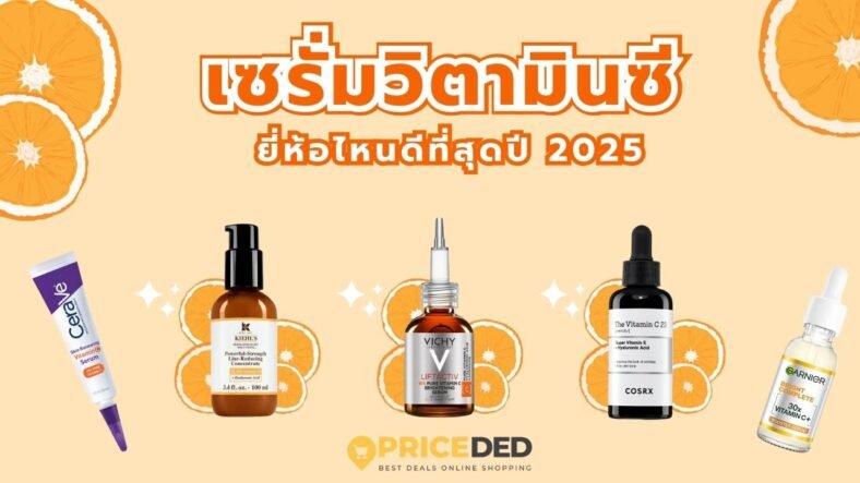 10 เซรั่มวิตามินซี ยี่ห้อไหนดี 2025 แนะนำเซรั่มหน้าใส ลดจุดด่างดำ กระชับรูขุมขน!