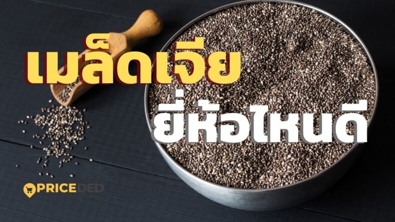 8 เมล็ดเจีย ยี่ห้อไหนดี ปี 2025 ตัวช่วยสุขภาพ อุดมด้วยคุณค่าโภชนาการ