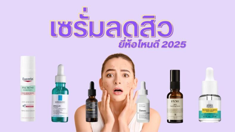 12 เซรั่มลดสิว ยี่ห้อไหนดี 2025 ตัวช่วยลดรอยสิว คุมมัน ผิวใสไร้สิวอุดตัน ที่ดีที่สุดในปีนี้