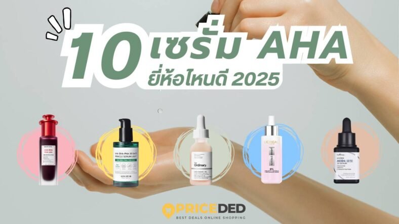 10 เซรั่ม AHA ยี่ห้อไหนดี 2026 แนะนำเซรั่มผลัดเซลล์ผิว ลดรอยสิว ผิวกระจ่างใส