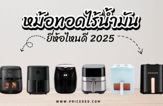 หม้อทอดไร้น้ำมัน ยี่ห้อไหนดี 2025