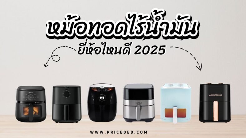 แนะนำ 10 หม้อทอดไร้น้ำมัน ยี่ห้อไหนดี 2025 ความจุใหญ่ ทอดกรอบไร้น้ำมันเพื่อสุขภาพ ใช้งานง่าย