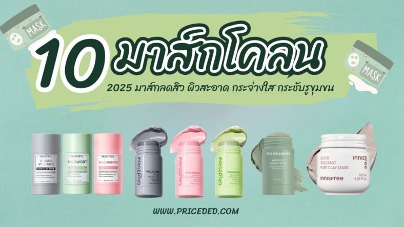 10 มาส์กโคลน ยี่ห้อไหนดี 2025 มาส์กลดสิว ผิวสะอาด กระจ่างใส กระชับรูขุมขน