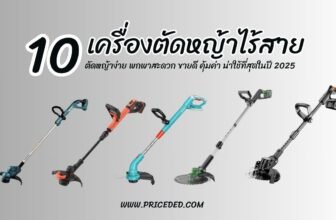 เครื่องตัดหญ้าไร้สาย ยี่ห้อไหนดี