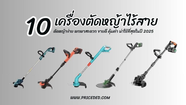 เครื่องตัดหญ้าไร้สาย ยี่ห้อไหนดี
