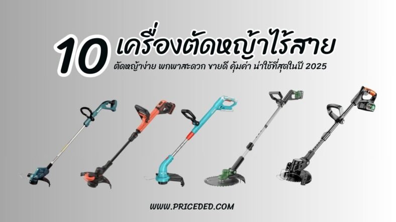10 เครื่องตัดหญ้าไร้สาย ยี่ห้อไหนดี 2025 รุ่นไหนดี ทนทาน คุ้มค่า เหมาะกับสวนบ้าน