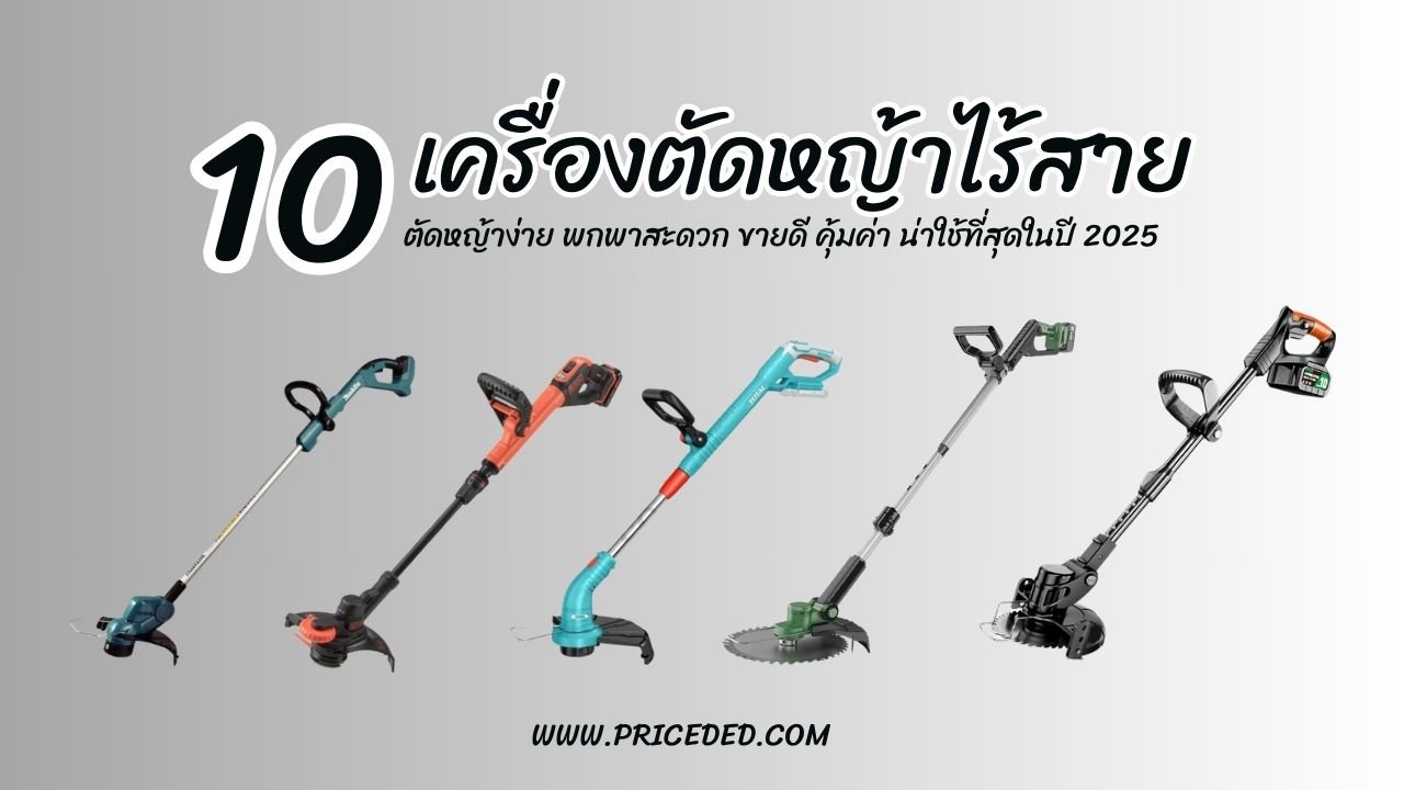เครื่องตัดหญ้าไร้สาย ยี่ห้อไหนดี