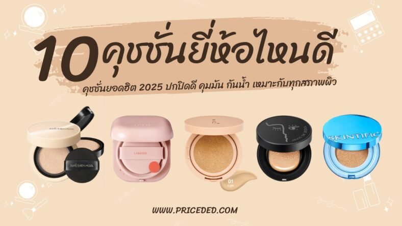 แนะนำ 10 คุชชั่น ยี่ห้อไหนดี 2026 ปกปิดดี คุมมัน กันน้ำ เหมาะกับทุกสภาพผิว