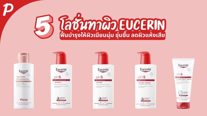 5 สุดยอดโลชั่นบำรุงผิว Eucerin ที่ดีที่สุด ฟื้นบำรุงให้ผิวเนียนนุ่ม ชุ่มชื้น ลดผิวแห้งเสีย