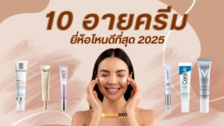 10 อายครีม ยี่ห้อไหนดี 2025 ลดริ้วรอย ใต้ตาคล้ำ บำรุงผิวรอบดวงตาอย่างล้ำลึก!