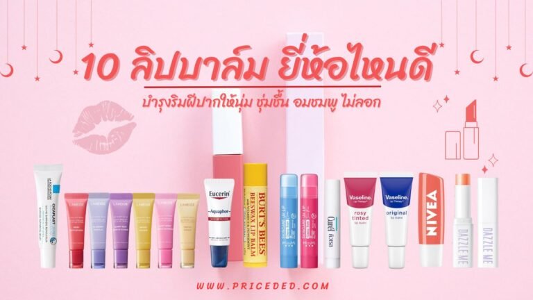 10 ลิปบาล์ม ยี่ห้อไหนดี 2025