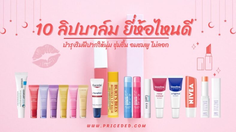 แนะนำ 10 ลิปบาล์ม ยี่ห้อไหนดี 2025 ชุ่มชื้น ไม่เหนียว ปากนุ่มสุขภาพดี