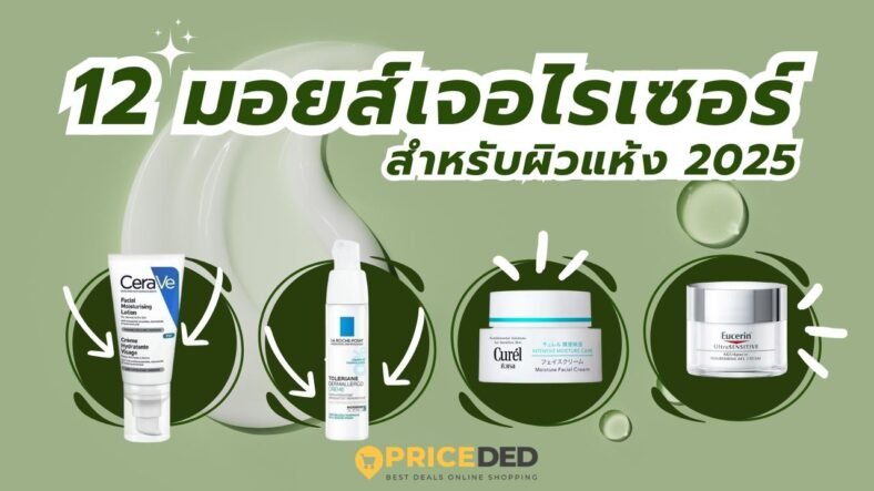 12 มอยส์เจอไรเซอร์สำหรับผิวแห้ง ยี่ห้อไหนดี 2025 แนะนำครีมบำรุงผิว เติมความชุ่มชื้น ลดผิวแห้งลอก