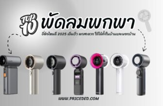 พัดลมพกพา ยี่ห้อไหนดี 2025