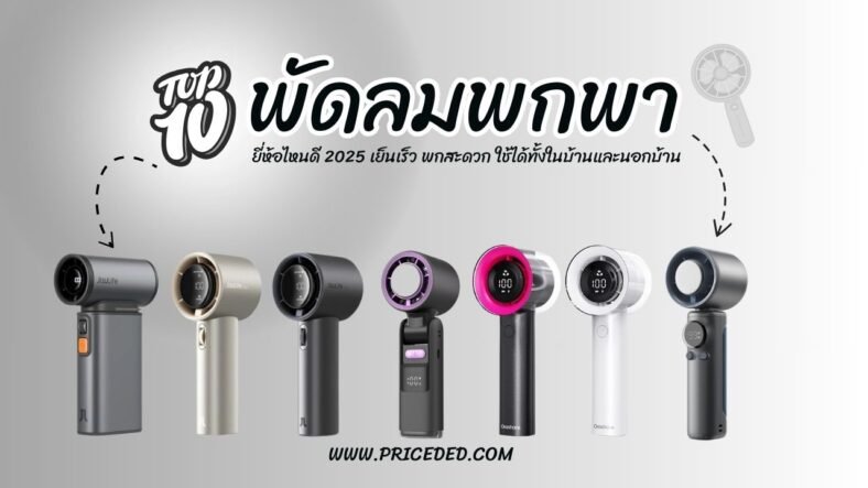 10 พัดลมพกพา ยี่ห้อไหนดี 2025 เย็นเร็ว แบตอึด เหมาะกับอากาศร้อนเมืองไทย