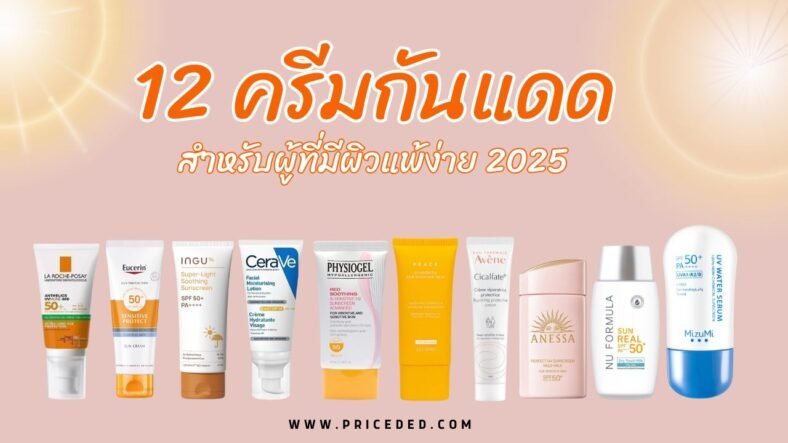แนะนำ 12 กันแดดผิวแพ้ง่าย ยี่ห้อไหนดี 2025 ปกป้อง UV ได้ดี ไม่ระคายเคืองผิว!