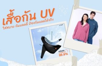 เสื้อกัน UV ยี่ห้อไหนดี