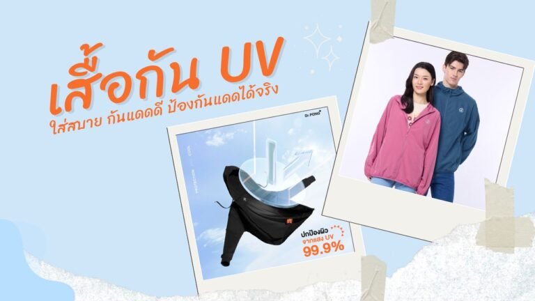 เสื้อกัน UV ยี่ห้อไหนดี