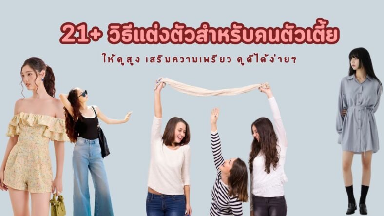 เปิดคู่มือสไตล์! 21+ วิธีแต่งตัวสำหรับคนตัวเตี้ย 2025 แต่งยังไงให้ดูสูง สไตล์ดี ไม่มีพลาด