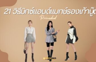 วิธีมิกซ์แอนด์แมทช์รองเท้าบู๊ต