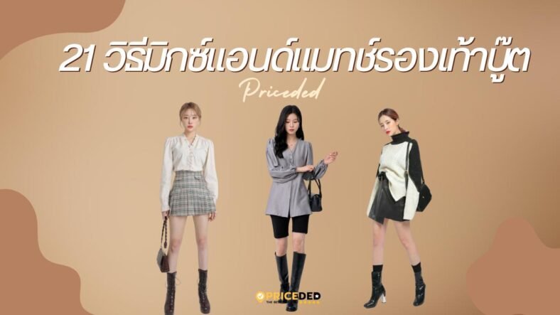 21 วิธีมิกซ์แอนด์แมทช์รองเท้าบู๊ตให้ดูเก๋และเท่ 2025 สไตล์บู๊ตแฟชั่น รองเท้าบู๊ตผู้หญิง