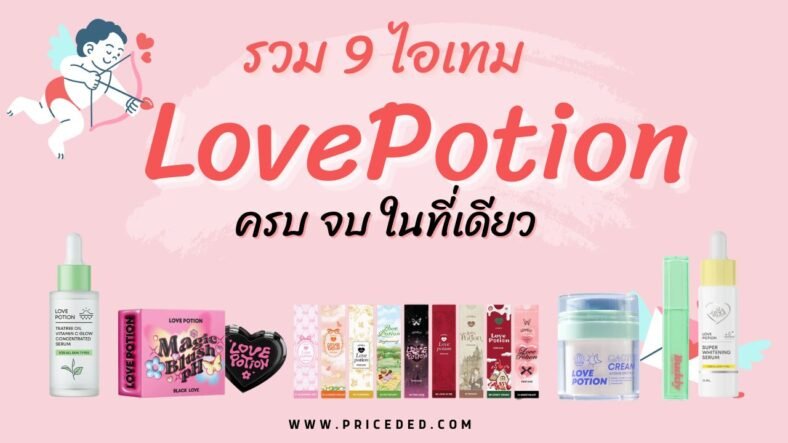 9 ไอเทม เลิฟโพชั่น น่าซื้อปี 2025! สกินแคร์และเมกอัพ บำรุงผิว ลดสิว ให้ผิวนุ่มชุ่มชื้นตลอดวัน!