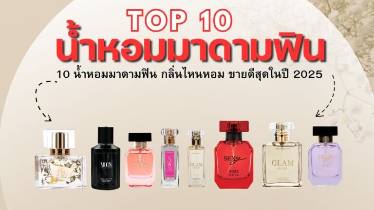 น้ำหอมมาดามฟิน