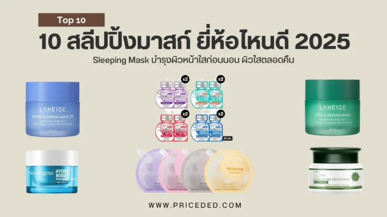แนะนำ 10 สลีปปิ้งมาสก์ ยี่ห้อไหนดี 2025 Sleeping Mask บำรุงผิวหน้าใสก่อนนอน ผิวใสตลอดคืน