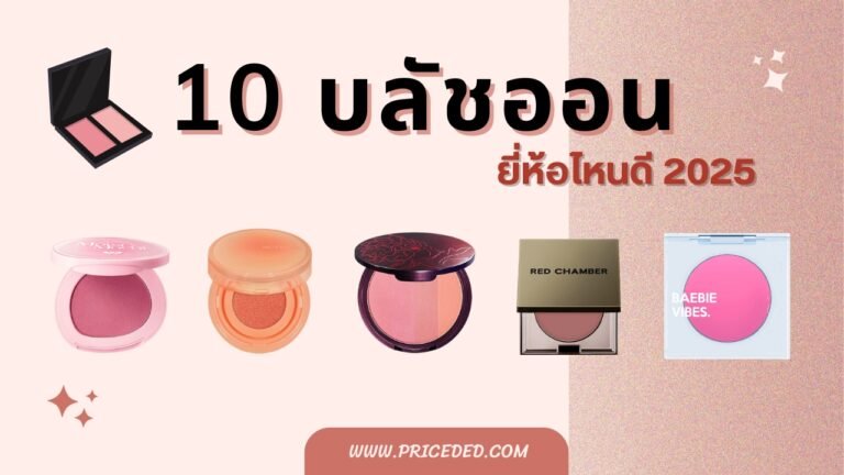 บลัชออน ยี่ห้อไหนดี