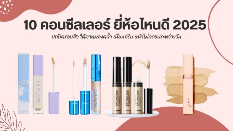 คอนซีลเลอร์ ยี่ห้อไหนดี 2025