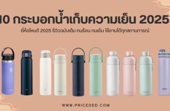 กระบอกน้ำเก็บความเย็น ยี่ห้อไหนดี