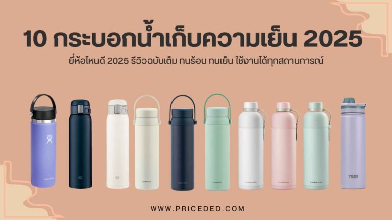 กระบอกน้ำเก็บความเย็น ยี่ห้อไหนดี