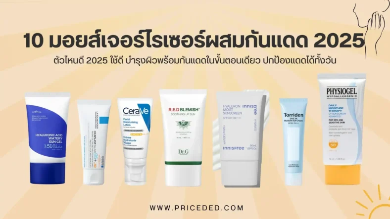 แนะนำ 10 มอยส์เจอร์ไรเซอร์ผสมกันแดด ตัวไหนดี 2025 ใช้ดี บำรุงผิวพร้อมกันแดดในขั้นตอนเดียว